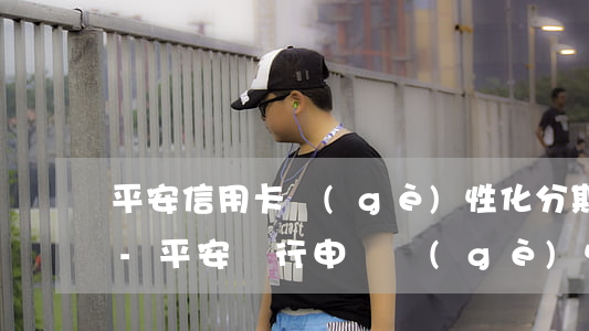 平安信用卡個(gè)性化分期只給24期-平安銀行申請個(gè)性化分期需要先還款進(jìn)去嗎