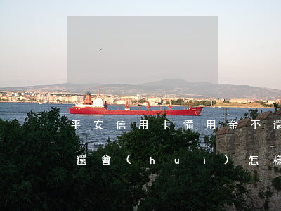 平安信用卡備用金不還(平安信用卡備用金不還會(huì)怎樣)