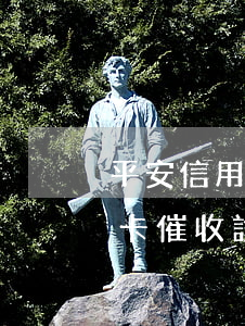 平安信用卡催收說協(xié)商(平安信用卡催收說協(xié)商是真的嗎)