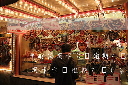 平安信用卡六萬逾期7個(gè)月(平安信用卡六萬逾期7個(gè)月了)