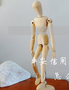 平安信用卡分期無(wú)力償還會(huì)怎么樣-平安信用卡分期無(wú)力償還會(huì)怎么樣嗎