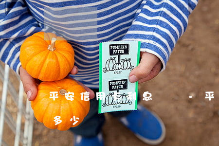 平安信用卡利息標準-平安信用卡1萬利息多少錢