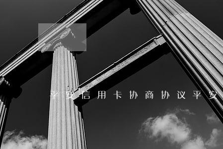 平安信用卡协商协议(平安信用卡协商协议)