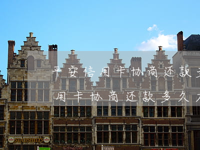 平安信用卡协商还款多久才能结清-平安信用卡协商还款多久才能结清啊