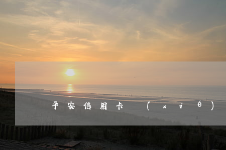 平安信用卡協(xié)商分期后逾期怎么辦