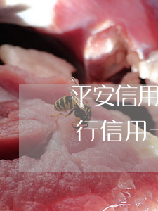 平安信用卡協(xié)商后又逾期(平安銀行信用卡逾期沒還已經(jīng)申請協(xié)商還款)