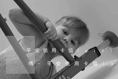 平安信用卡協(xié)商還款去銀行可以嗎-平安信用卡協(xié)商還款去銀行可以嗎