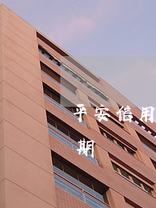 平安信用卡即將逾期還款（平安信用卡即將逾期）