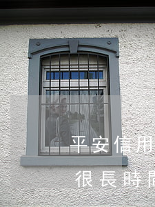 平安信用卡可以欠多久-有平安信用卡逾期很長時間的嗎