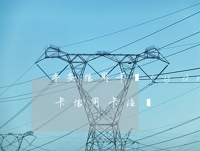 平安信用卡嚴(yán)重逾期被銷卡(平安卡信用卡注銷)