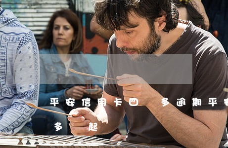 平安信用卡四萬多逾期(平安信用卡逾期一萬多會起訴嗎)