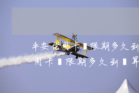 平安信用卡寬限期多久到賬算逾期-平安信用卡寬限期多久到賬算逾期了