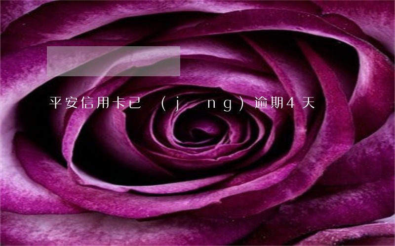 平安信用卡已經(jīng)逾期4天