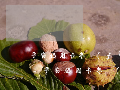 平安信用卡年費(fèi)逾期一年怎么辦-平安信用卡年費(fèi)逾期一年怎么辦理