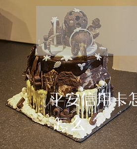 平安信用卡怎么樣才叫逾期(平安貸貸卡逾期怎么辦)