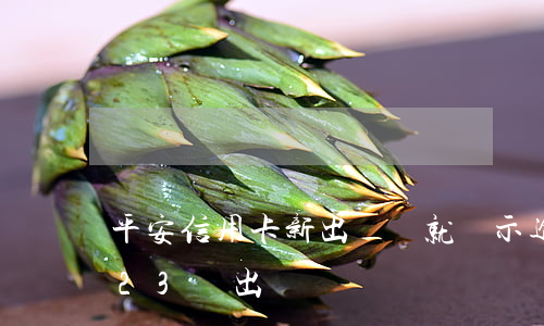 平安信用卡新出賬單就顯示逾期(平安信用卡23號出賬單)