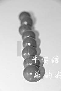 平安信用卡无力还款最佳处理方法-停息挂账的好处和危害