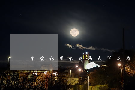 平安信用卡晚两天算逾期吗(平安最晚几天还信用卡)