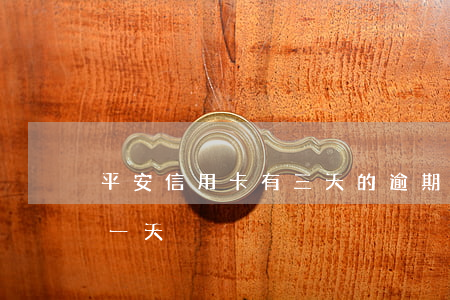 平安信用卡有三天的逾期嗎(平安信用卡 逾期一天)