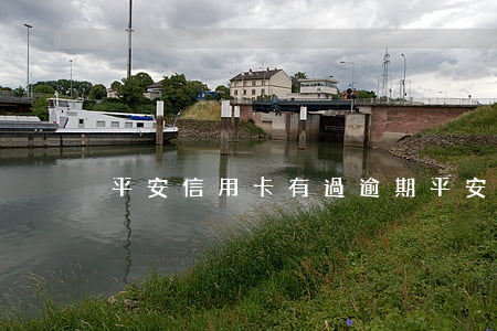 平安信用卡有過逾期(平安信用卡有過逾期)