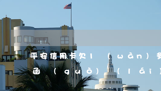 平安信用卡欠1萬(wàn)多發(fā)函過(guò)來(lái)了-平安信用卡欠1萬(wàn)多發(fā)函過(guò)來(lái)了怎么辦