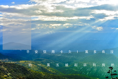平安信用卡欠1萬多(有沒有平安信用卡逾期的一萬五被起訴刑拘的)