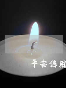 平安信用卡欠400