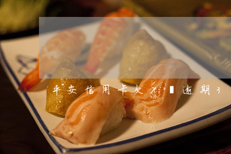 平安信用卡欠7萬逾期3個月了-