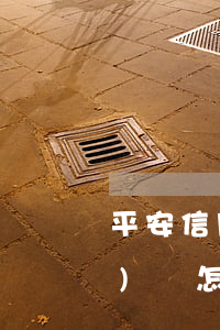 平安信用卡欠了兩萬(wàn)沒(méi)還怎么辦-
