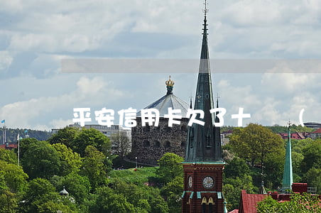 平安信用卡欠了十幾萬(wàn)