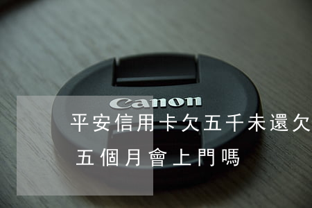 平安信用卡欠五千未還(欠平安信用卡六千七五個月會上門嗎?)