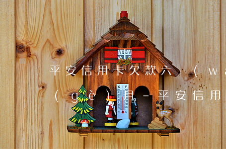 平安信用卡欠款六萬(wàn)多逾期一個(gè)月-平安信用卡欠款六萬(wàn)多逾期一個(gè)月會(huì)怎么樣