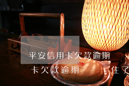 平安信用卡欠款逾期沒還鎖住了-平安信用卡欠款逾期沒還鎖住了怎么辦