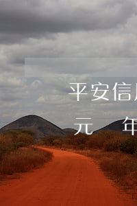 平安信用卡欠費三萬不還(欠平安信用卡三千元兩年都沒還會怎么樣)