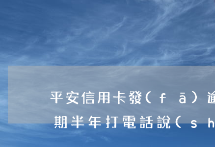 平安信用卡發(fā)逾期提醒(平安信用逾期半年打電話說(shuō)報(bào)案)