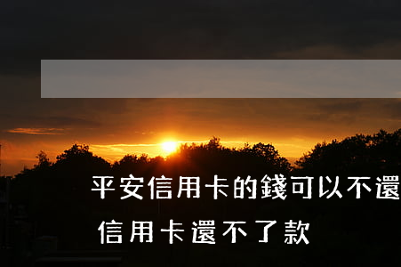 平安信用卡的錢可以不還嗎(為什么平安銀行信用卡還不了款)
