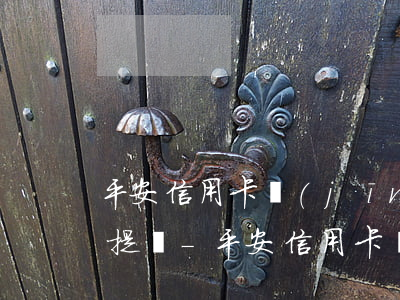平安信用卡經(jīng)常逾期怎么還能提額-平安信用卡經(jīng)常逾期怎么還能提額呢