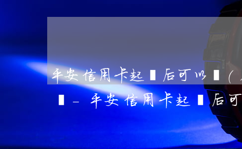 平安信用卡起訴后可以協(xié)商還款嗎-平安信用卡起訴后可以協(xié)商還款嗎