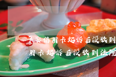 平安信用卡起诉后没收到法院传唤-平安信用卡起诉后没收到法院传唤通知