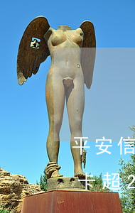 平安信用卡超2天還款算逾期嗎-平安信用卡超2天還款算逾期嗎怎么辦