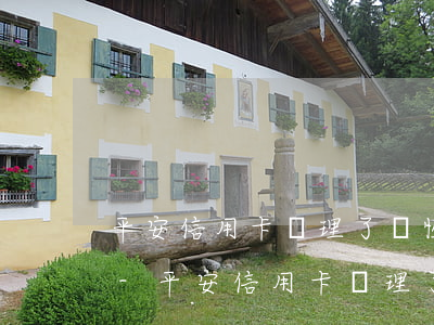 平安信用卡辦理了個性化分期有沒有寬限期-平安信用卡辦理了個性化分期有沒有寬限期啊