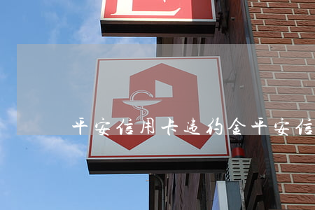 平安信用卡 违约金（平安信用卡逾期本金减免）