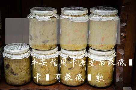 平安信用卡透支后最低還款(為什么平安信用卡沒有最低還款)