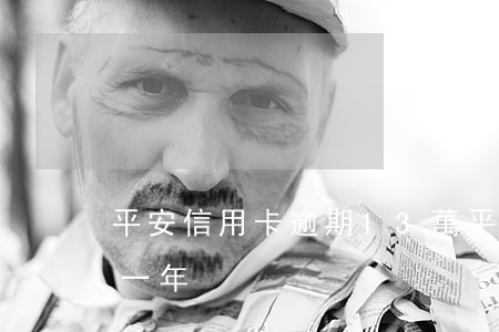 平安信用卡逾期13萬(平安信用卡兩萬逾期一年)