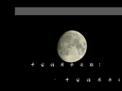 平安信用卡逾期1萬經(jīng)偵打電話來-平安信用卡6000逾期一年私人短信說立案