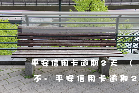 平安信用卡逾期2天會(huì)影響信用不-平安信用卡逾期2天會(huì)影響信用不