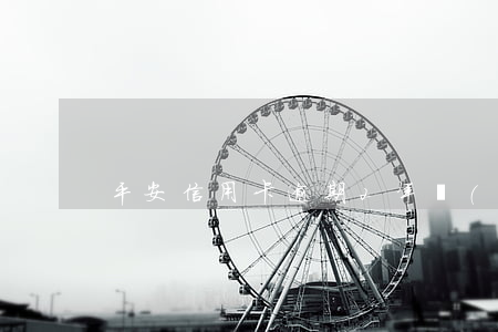 平安信用卡逾期2年沒(méi)還