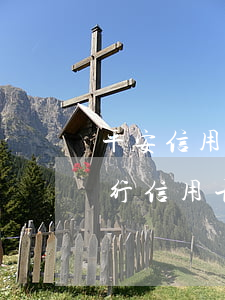 平安信用卡逾期2萬6會被起訴嗎-平安銀行信用卡20000 逾期一周 利息多少?