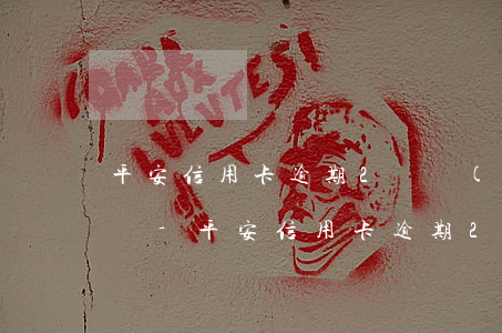 平安信用卡逾期2萬會(huì)上門走訪嗎-平安信用卡逾期2萬會(huì)上門走訪嗎是真的嗎