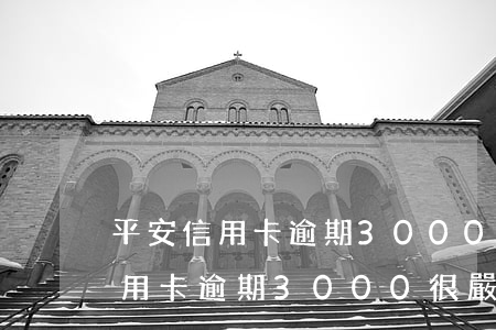 平安信用卡逾期3000很嚴重嗎-平安信用卡逾期3000很嚴重嗎怎么辦